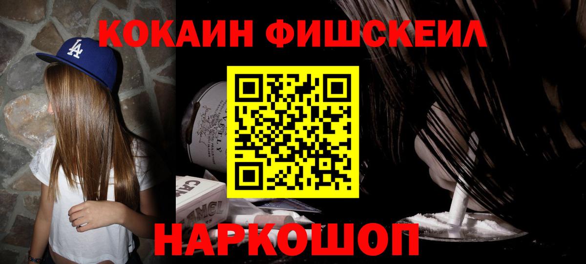 Cocaine Fish Scale  КОКАИН Fish Scale  Cocaine  Вход с VPN  Рубцовск 