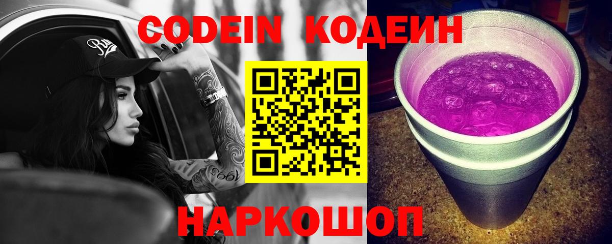 Кодеиновый сироп Lean Purple Drank  Вход с VPN  Рубцовск 
